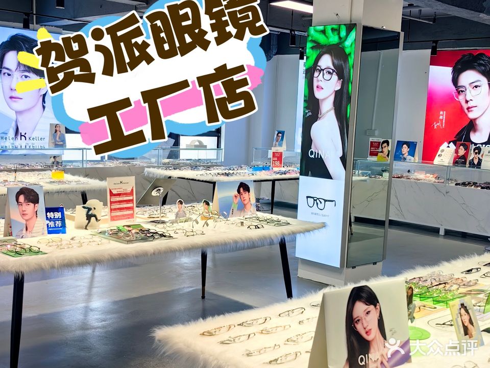 贺派眼镜工厂店(达濠店)