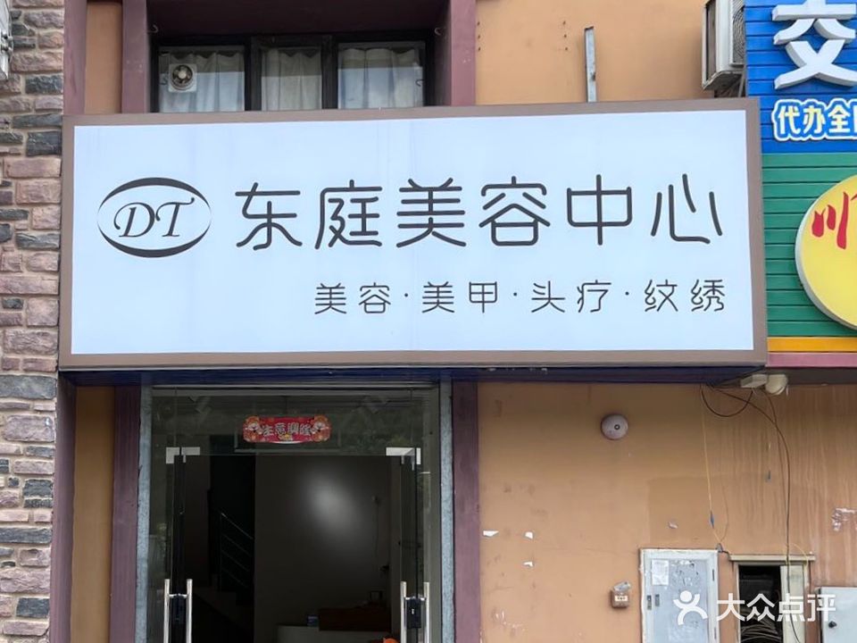 东庭美容中心(园方欧洲城店)