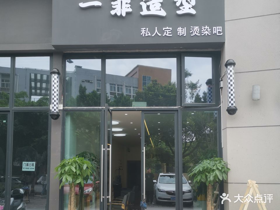 一菲造型(中梁·壹号院店)