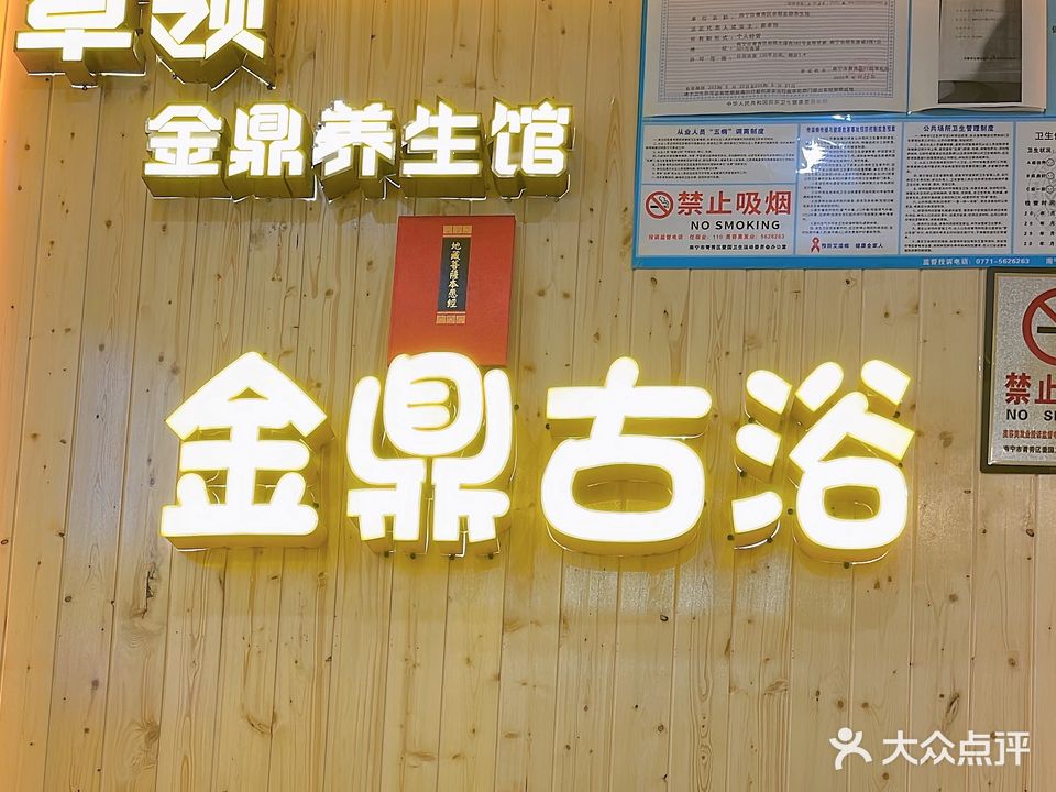 卓领金鼎古浴养生馆