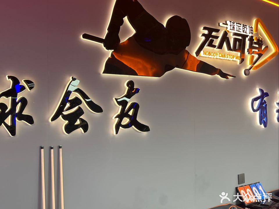 L·KD桌球俱乐部