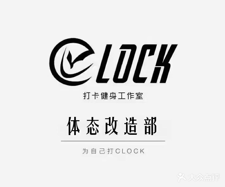 CLOCK打卡健身·体态美学工作室(中海翠林店)