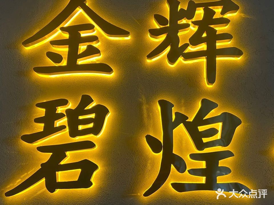 金碧辉煌(自强街店)