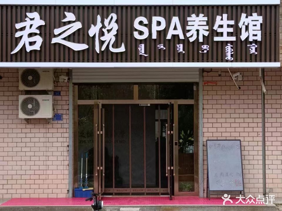 君之悦SPA养生馆(王府花园路)