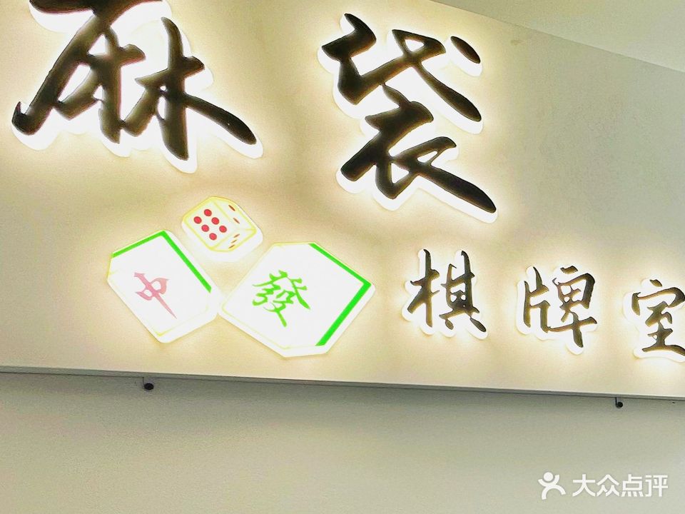 麻袋24H共享棋牌(嘉年6华店)