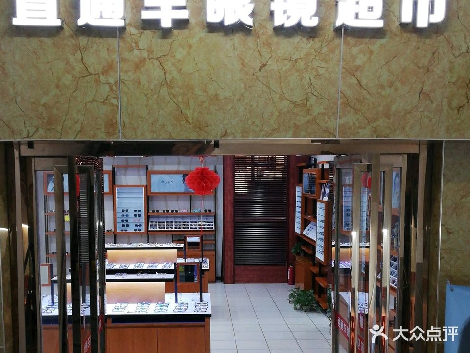 直通车眼镜(中山路店)