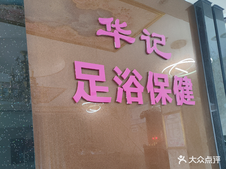 华记足浴保健(三灶店)