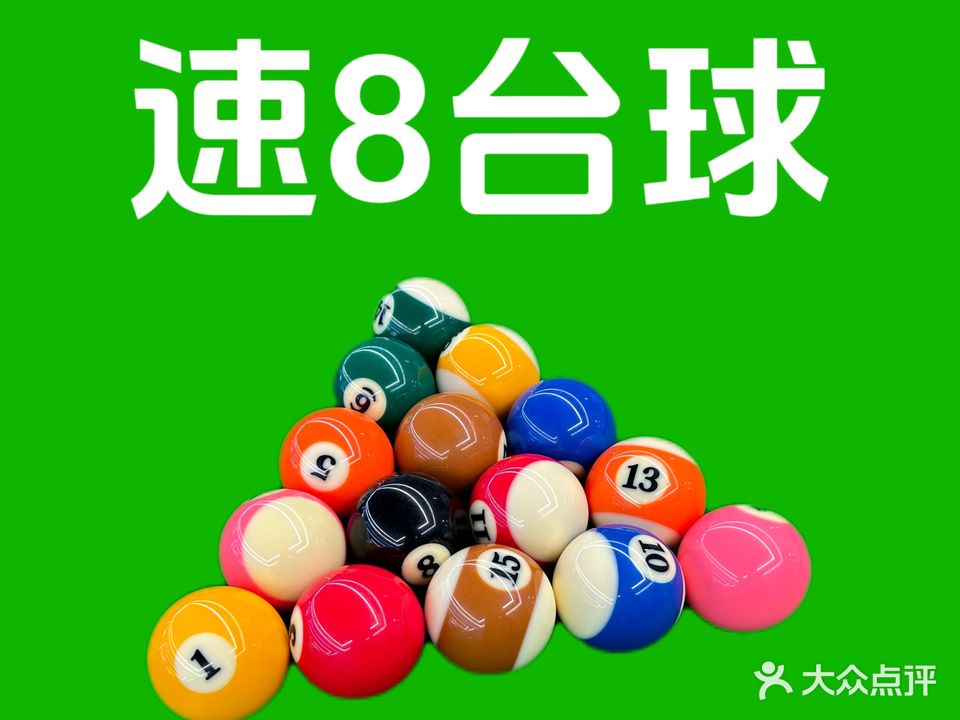 速8台球俱乐部(太平洋花园广场店)