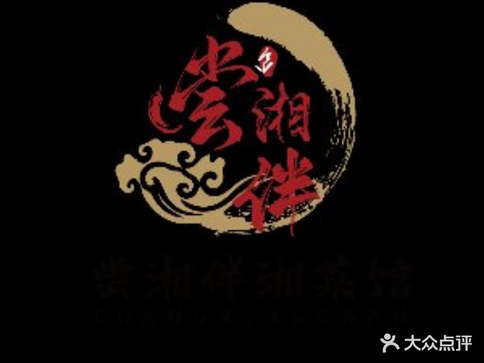 尝湘伴湘鲁菜馆(建业壹号城邦·天玺店)