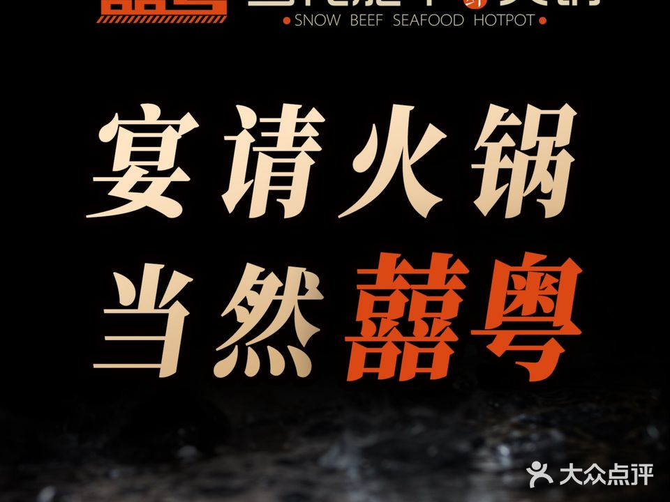 囍粤雪花肥牛海鲜火锅(弘阳广场店)