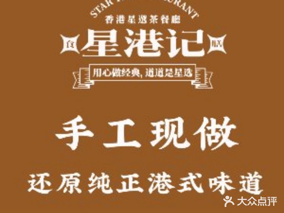 食膳星港记·手工现做港式茶餐厅(吉联店)