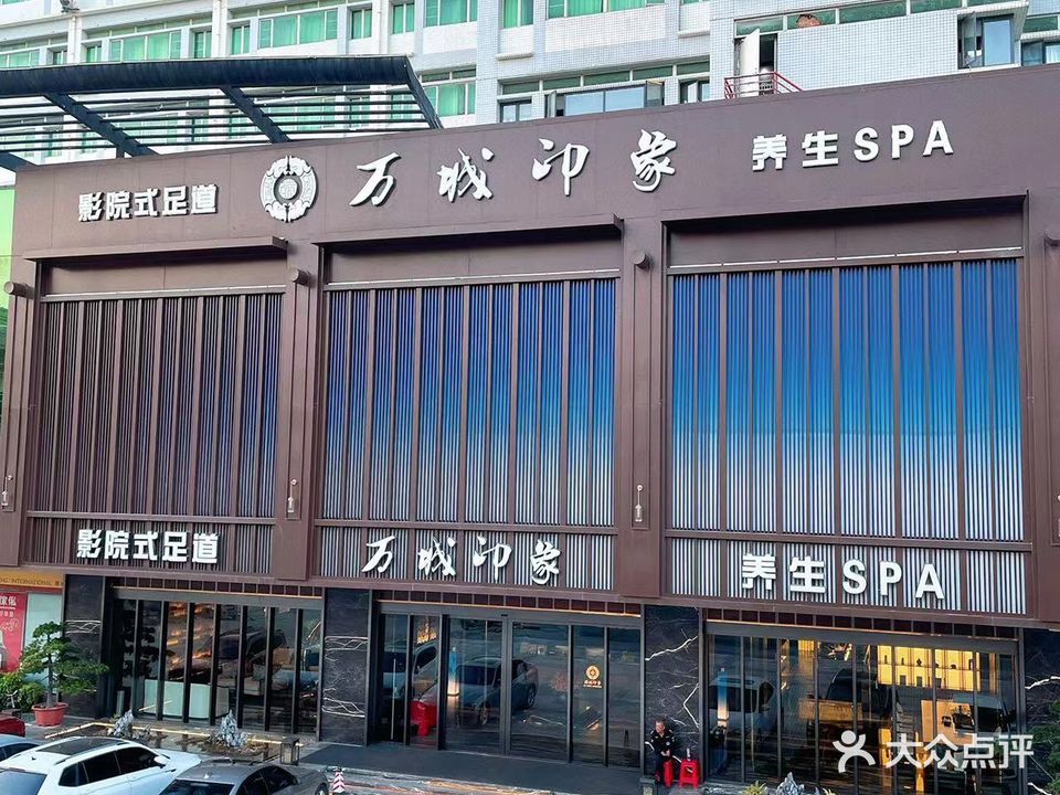 万城印象影院足道(黄河店)