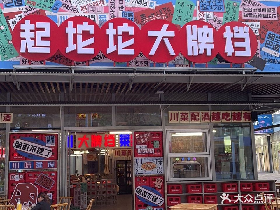 起坨坨大牌档(敏捷广场店)