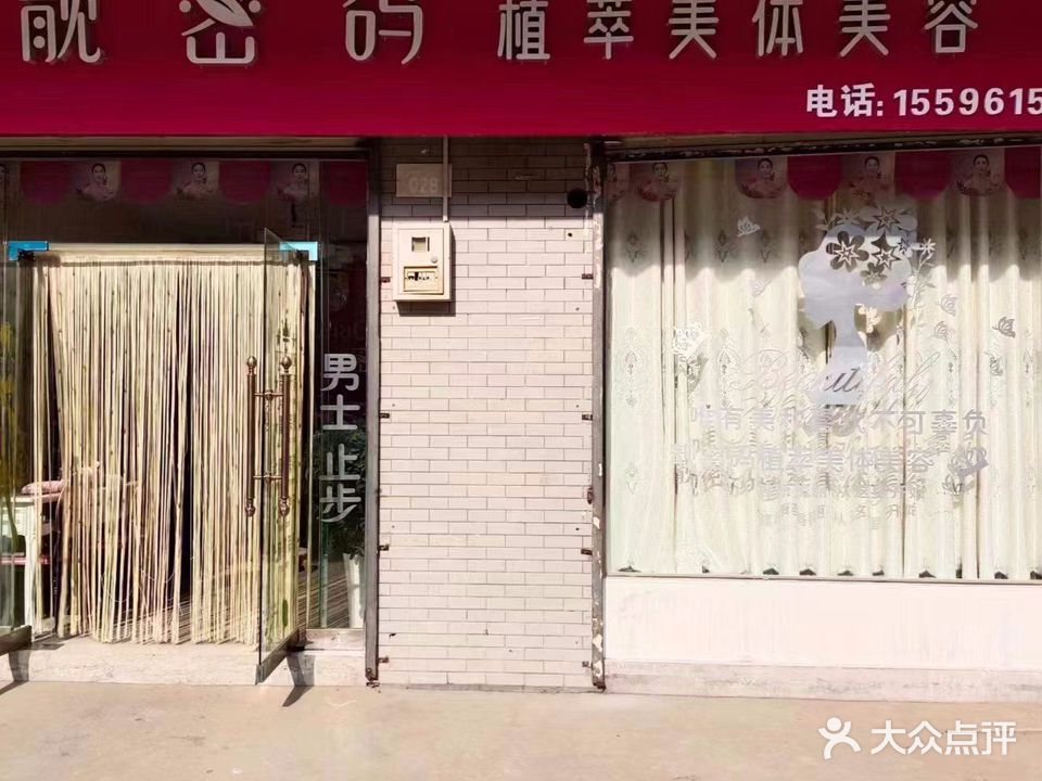 靓密码美容美体连锁机构(五陵塬路店)