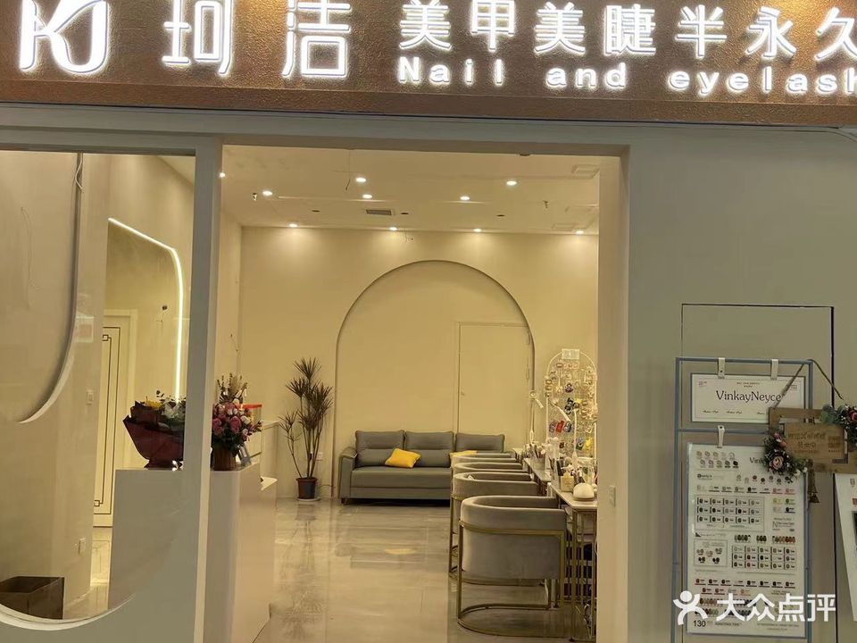 珂洁美甲美睫半永久