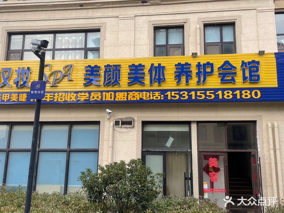 汉妆SPA(仙家寨馨苑A区店)