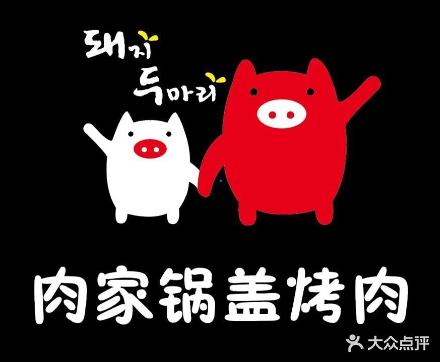 小猪仔·肉家锅盖烤肉(南金鹰店)