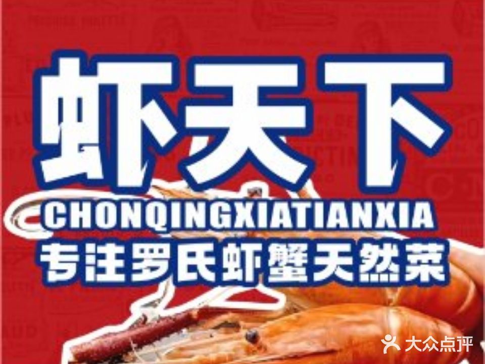 虾天下(新溉大道店)