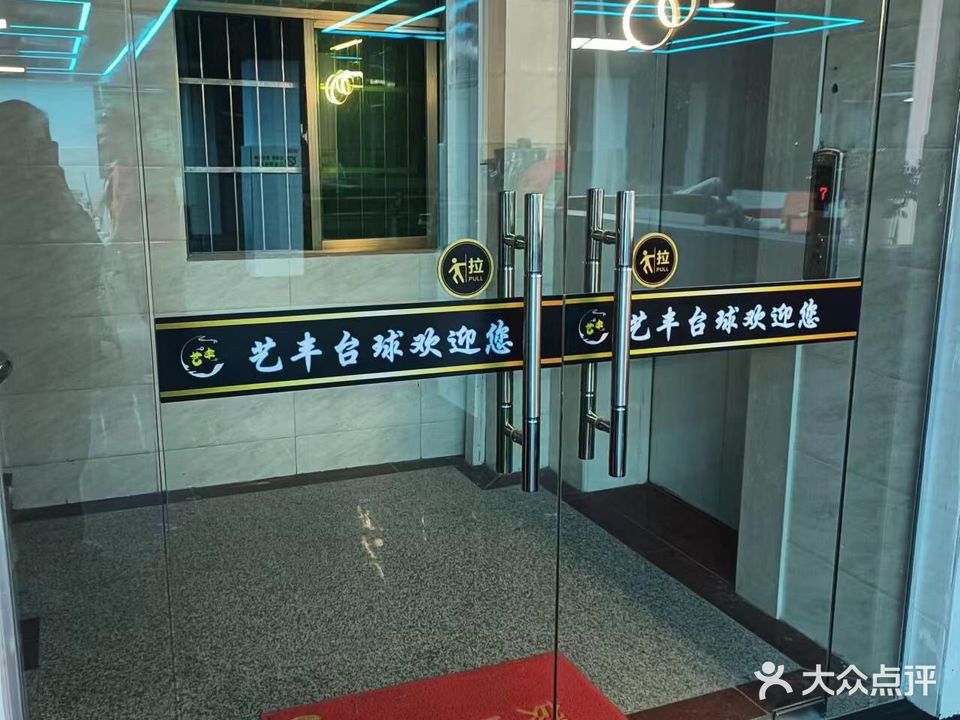 艺丰台球