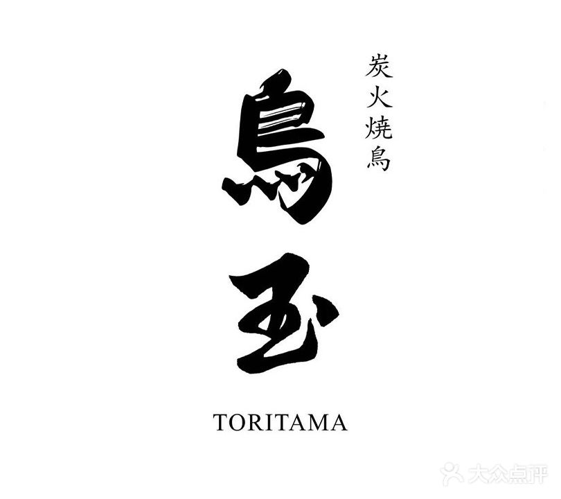 鸟玉·烧鸟·夜宵·酒场