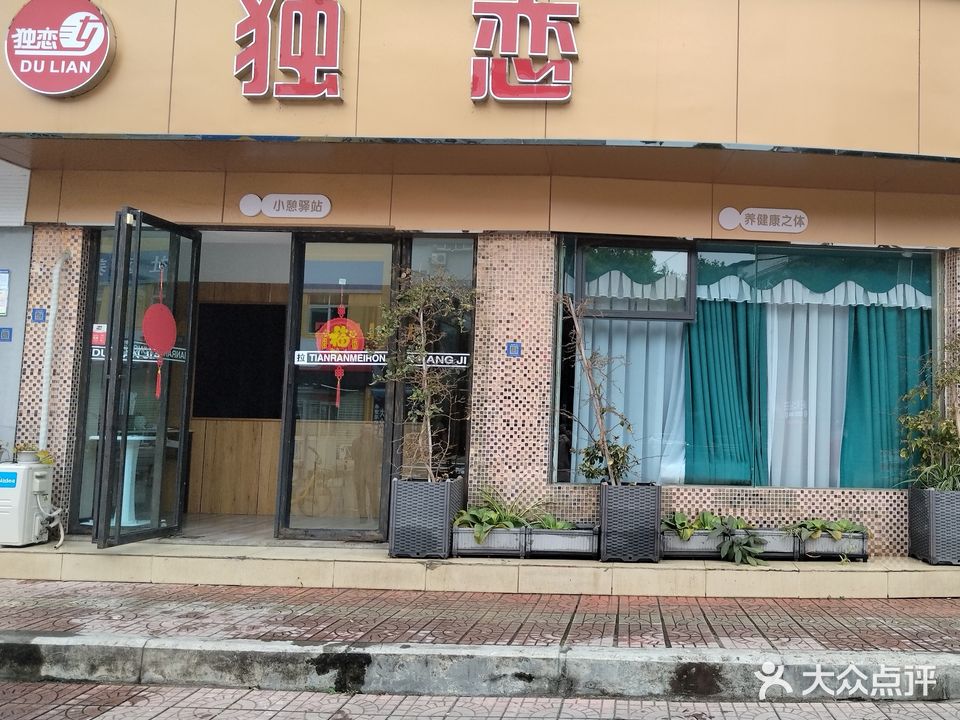 独恋塑身美颜养生(跃进路店)