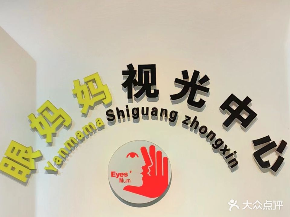 眼妈妈视光中心(清名东路店)