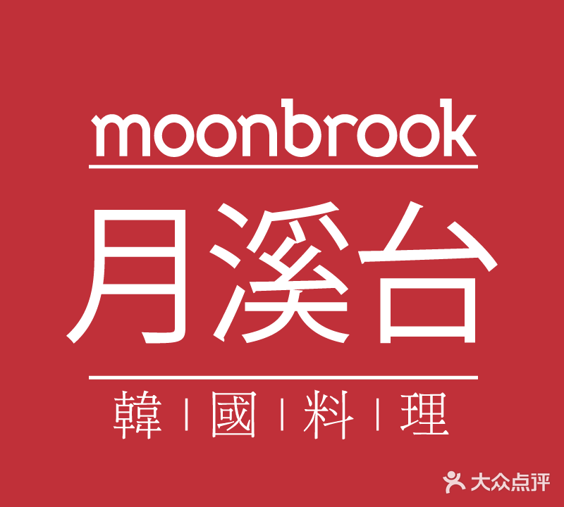 MOONBROOK月溪台(中山石岐万象汇店)