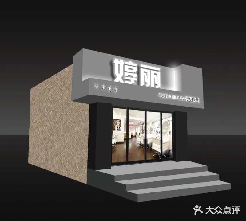 婷利美发沙龙(兴隆小区店)