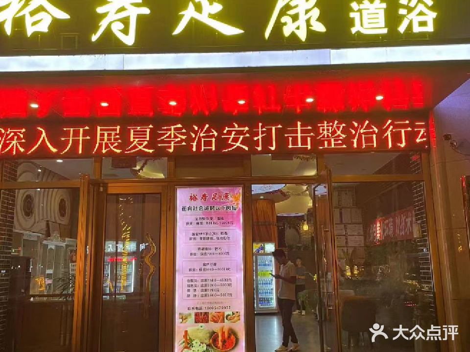 裕寿足康(城南·炫特区店)