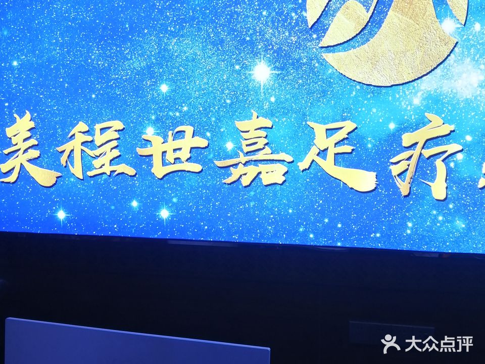 美程世嘉足疗养生(世纪山水店)