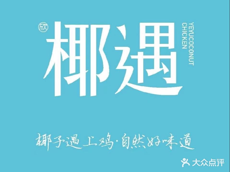 椰遇海南椰子鸡(弘阳广场店)