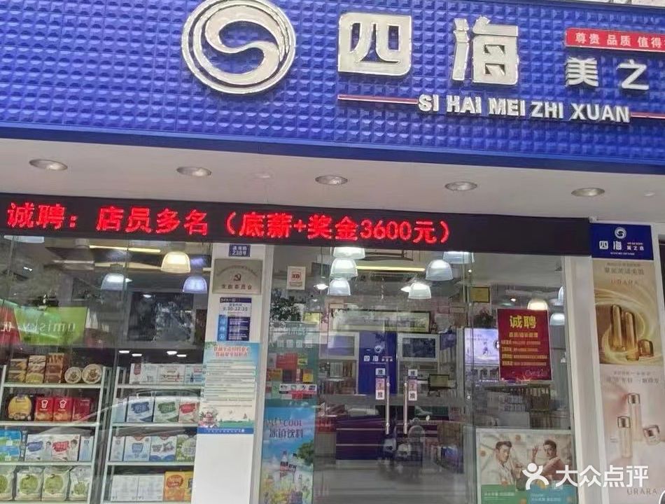 四海美之选(通港路店)