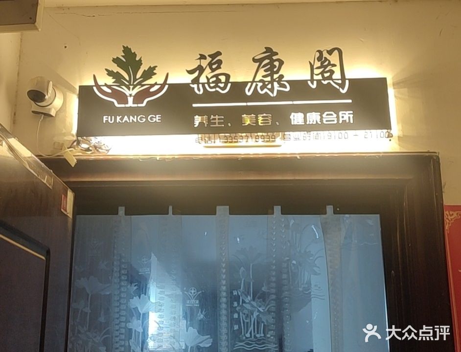 福康阁艾灸养生(毛庄小区二号院店)