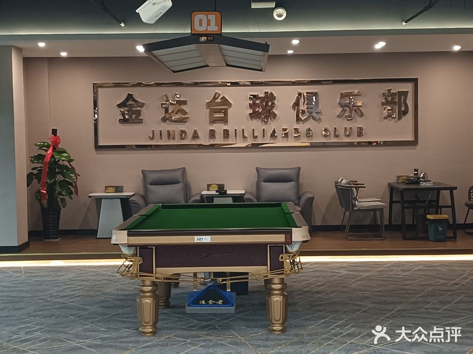 金达台球