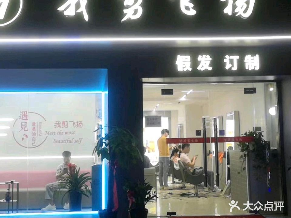 我剪飞扬(菱水苑店)