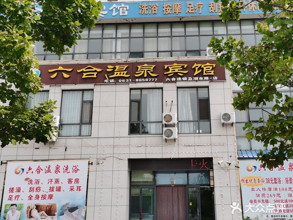 六合温泉洗浴宾馆