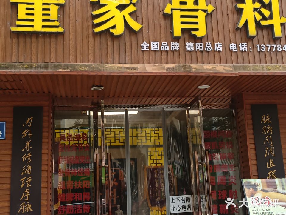 董家骨科(德阳西街店)