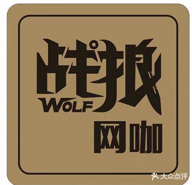 战狼王卡(高坪店)