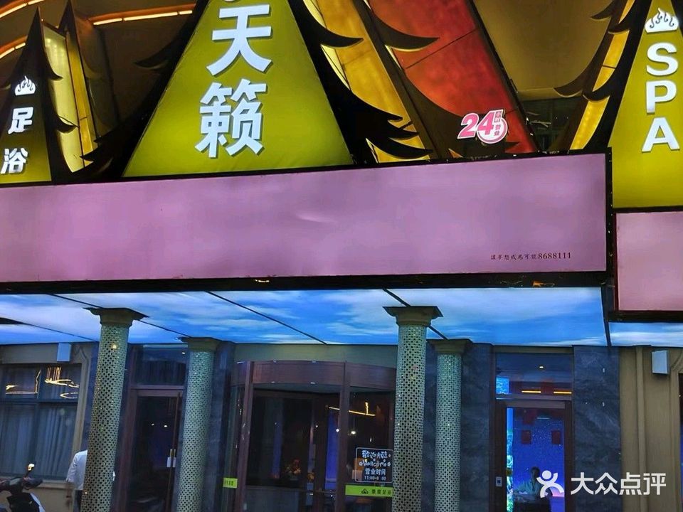 天籁足浴(景德镇店)