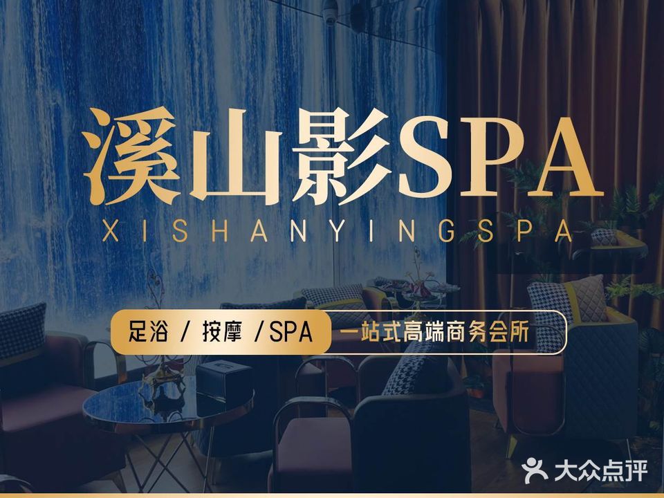 溪山影足道SPA(川沙旗舰店)