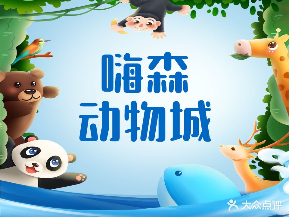 嗨森动物城(古镇大信新都汇店)