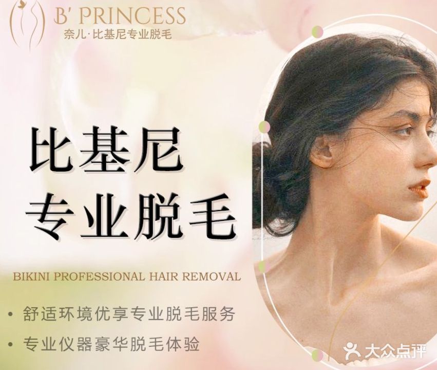奈儿脱毛专业店