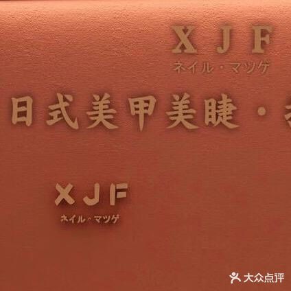 XJF日式美甲美睫(锡华世花园园店)