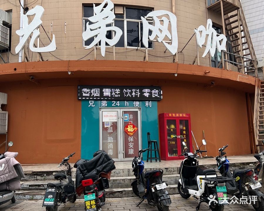 兄弟网咖(立新街店)