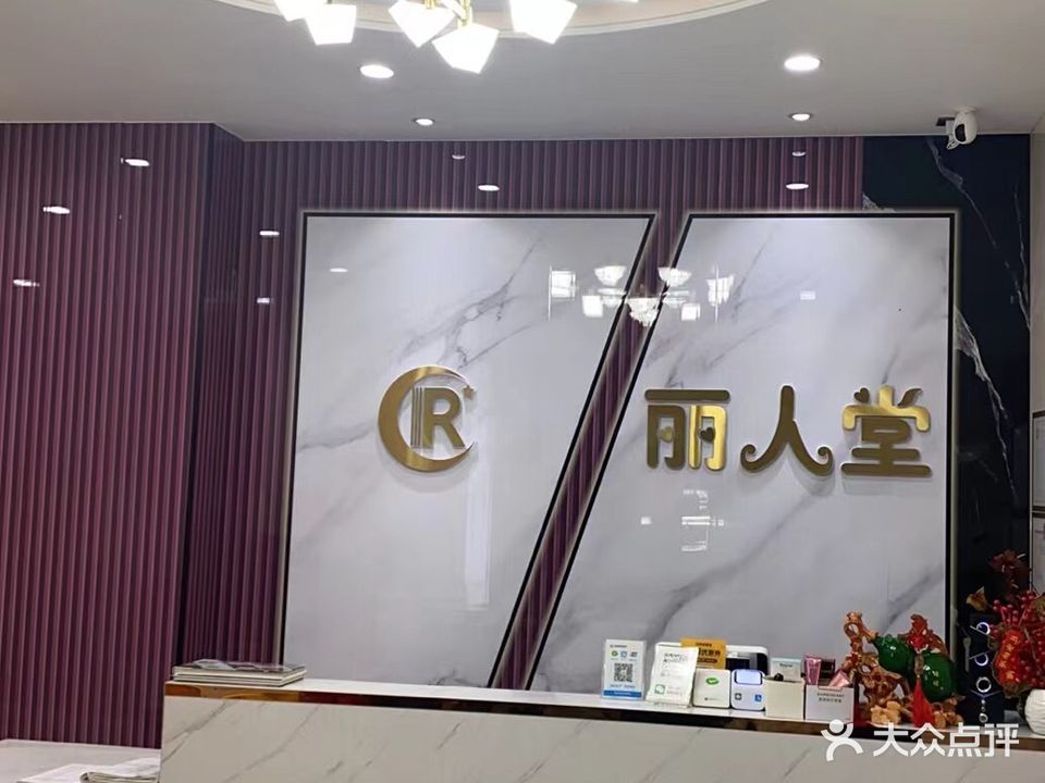 丽人堂美容养生会所(怡景楼店)