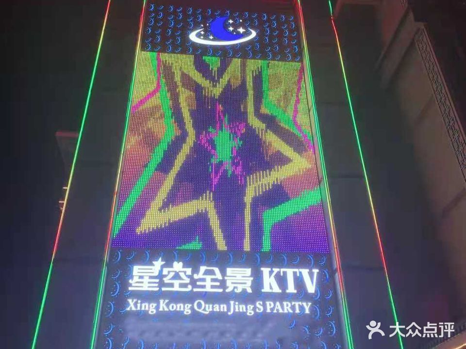 星光全景SPARTY KTV