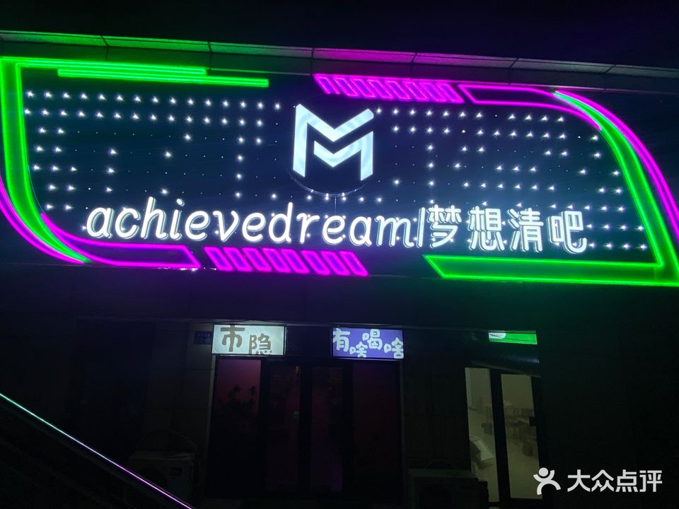 梦想清吧