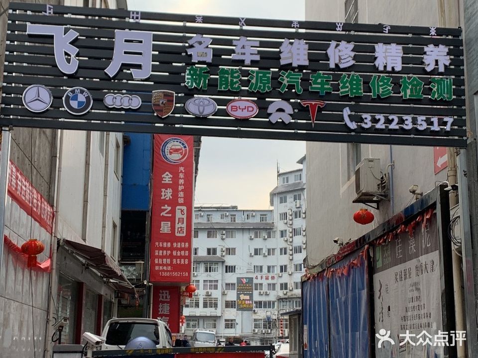 飞月汽车修理个(北碧府路店)