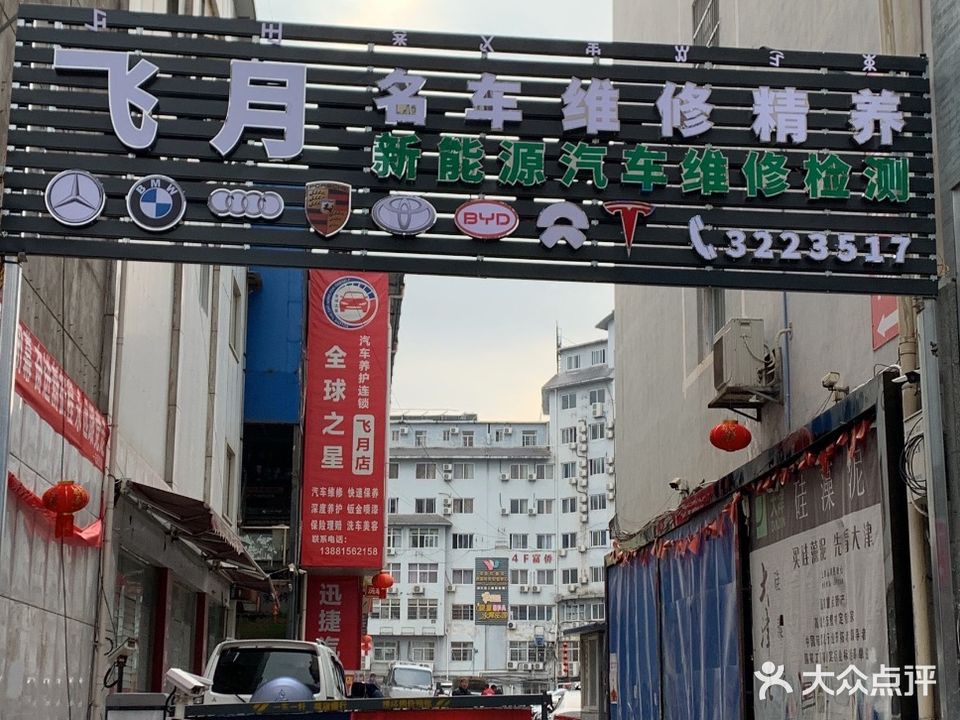 飞月汽车修理厂(北碧府路店)