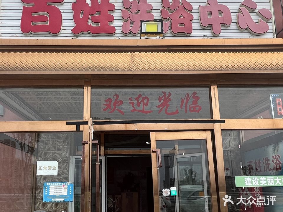 百姓洗浴中心
